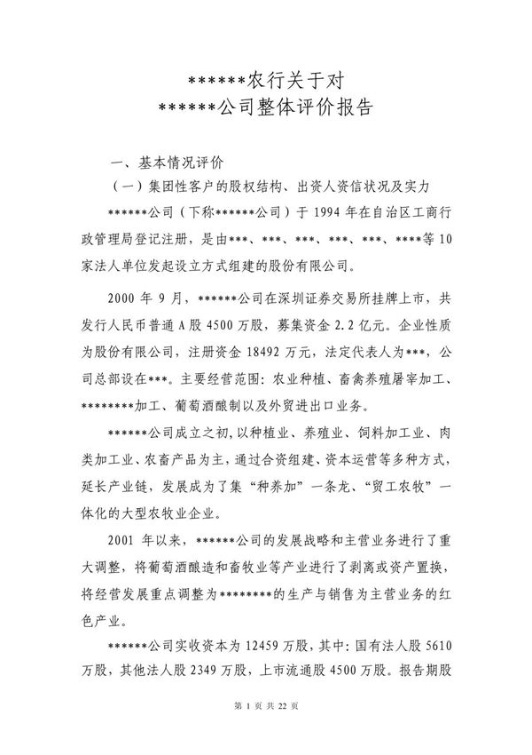公司整体评价报告范本