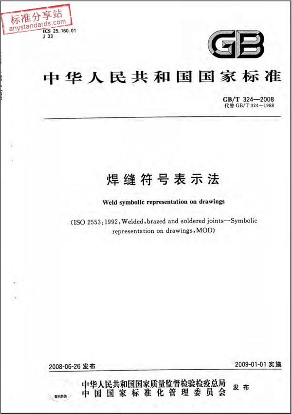 GB-T324-2008焊缝符号表示法