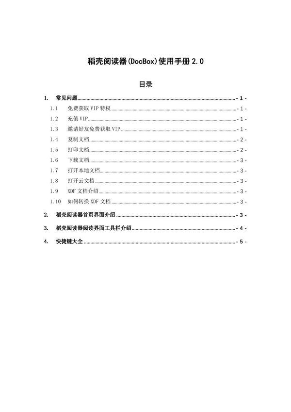 稻壳阅读器(DocBox)使用手册2.03