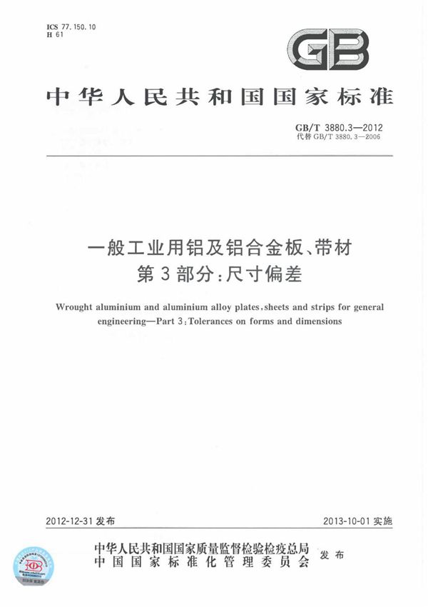 GB/T 3880.3-2012 一般工业用铝及铝合金板 带材第3部分 尺寸偏差