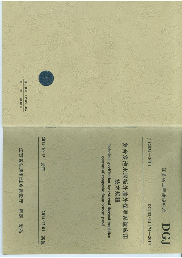 江苏省工程建设标准DGJ32-TJ174-2014 复合发泡水泥板外墙外保温系统应用技术规程2014年12月1日实施标准规范电子版下载 1