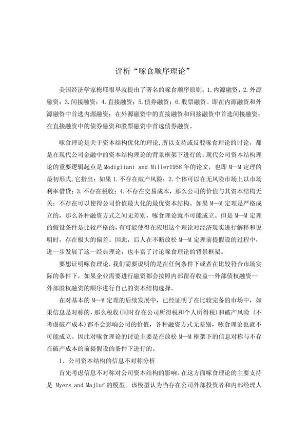 企业融资学 评析啄食顺序理论