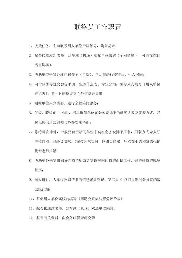 联络员工作职责