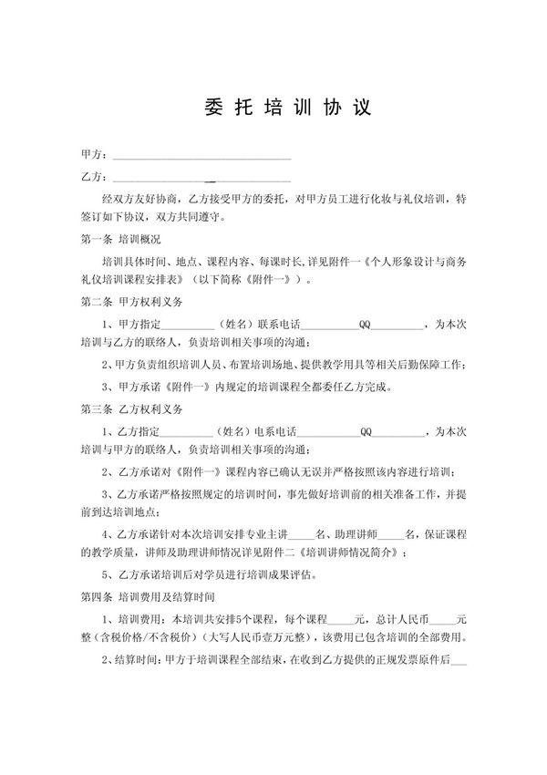 (精品文档)委托培训协议