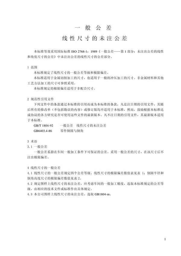 GB/T1804-m 一般公差