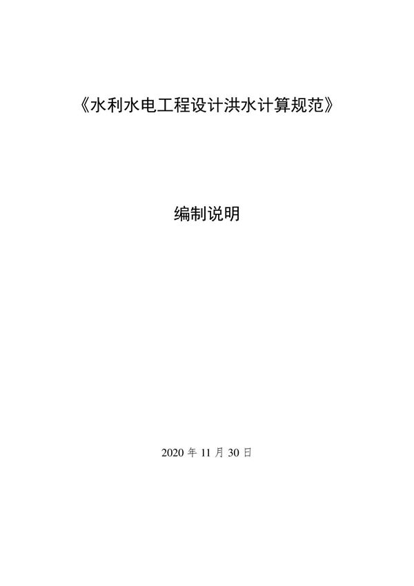 水利水电工程设计洪水计算规范 编制说明