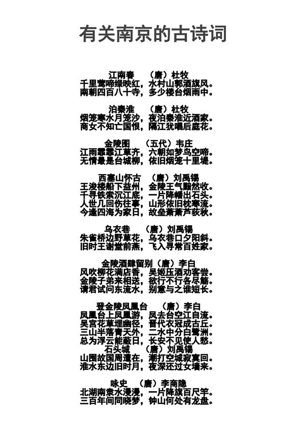 有关南京的古诗词