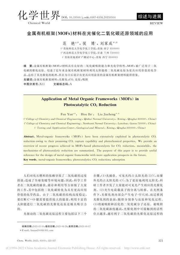 金属有机框架(MOFs)材...催化二氧化碳还原领域的应用 范艳