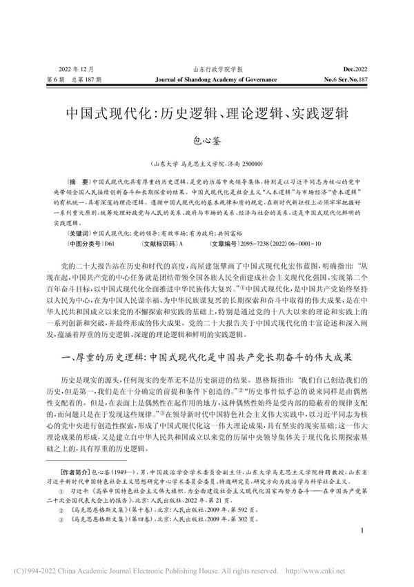 中国式现代化 历史逻辑 理论逻辑 实践逻辑