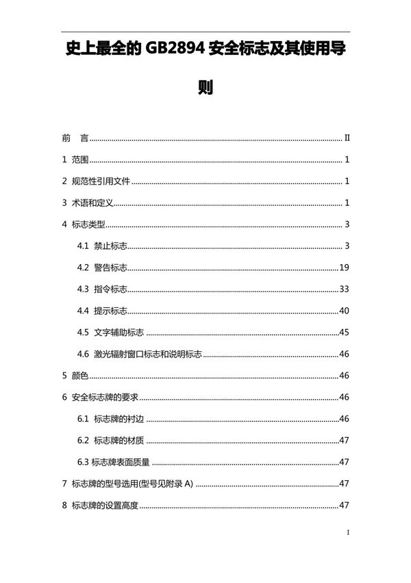 史上最全的GB2894安全标志及其使用导则