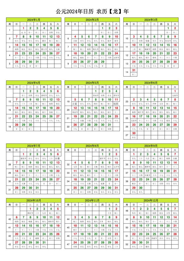 2024年日历表含周(A4纸打印版)