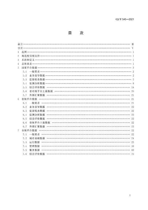 城市运行管理服务平台数据标准 CJT545-2021
