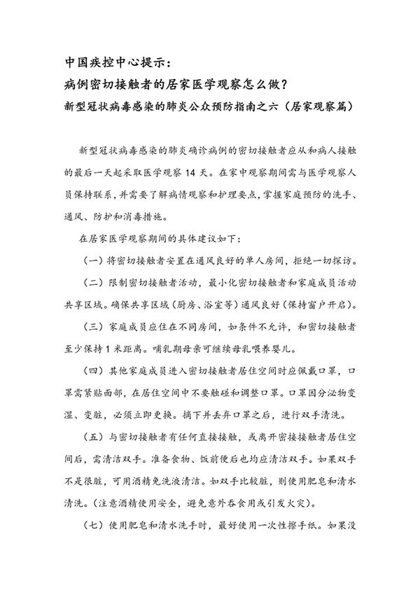 新型冠状病毒感染的肺炎公众预防指南居家观察