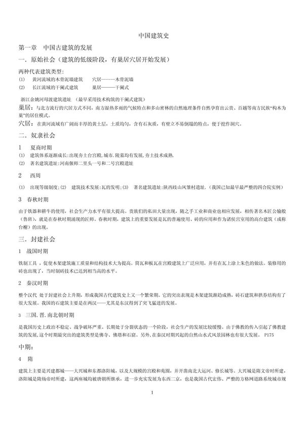 中国建筑史 PDF
