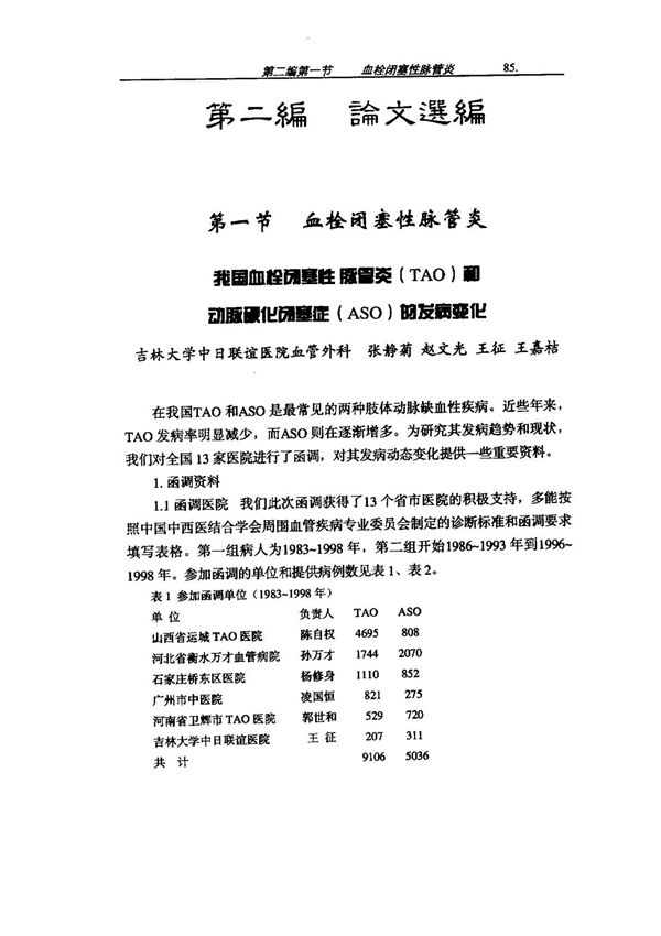 我国血栓闭塞性脉管炎(TAO)和动脉硬化闭塞症(ASO)的发病变化