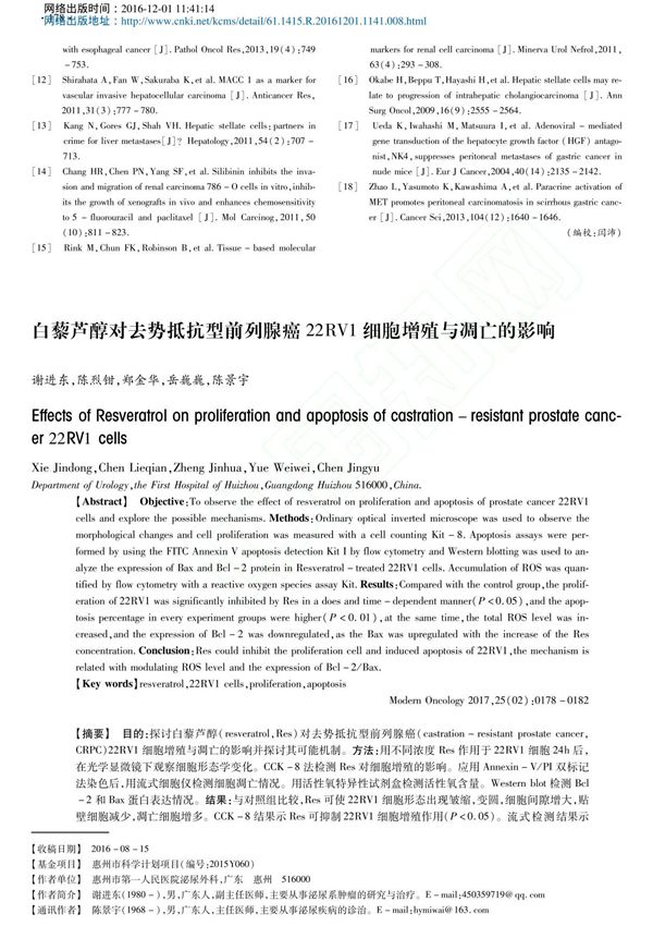 白藜芦醇对去势抵抗型前列腺癌22RV1细胞增殖与凋亡的影响 谢进东