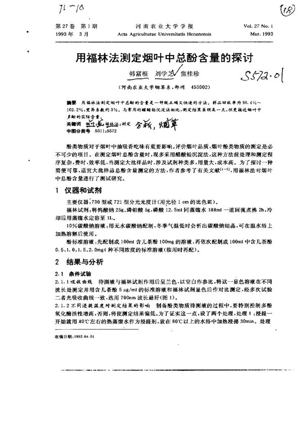 用福林法测定烟叶中总酚含量的探讨