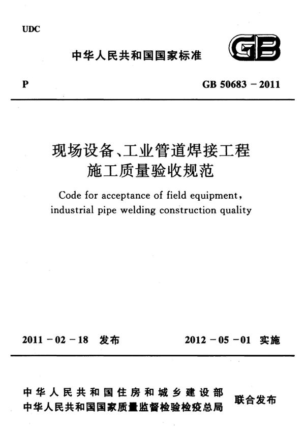 现场设备 工业管道焊接工程施工质量验收规范 GB50683-2011