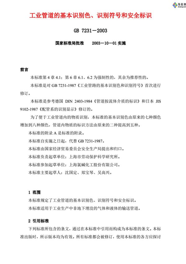 GB7231-2003《工业管道的基本识别色 识别符号和安全标识》