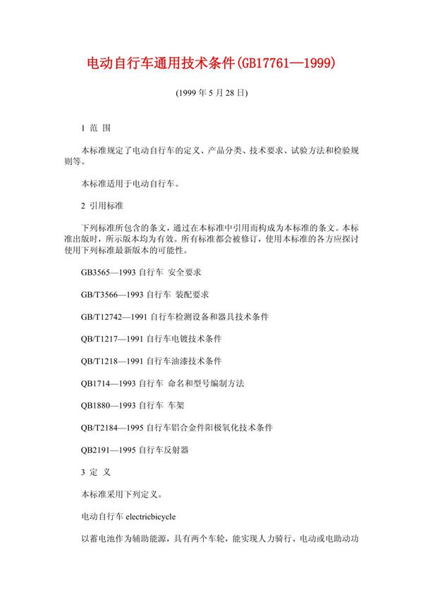 电动自行车通用技术条件(GB177611999)