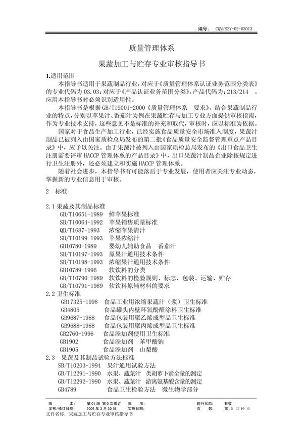 果蔬加工及贮存(质量管理体系专业审核指导书)