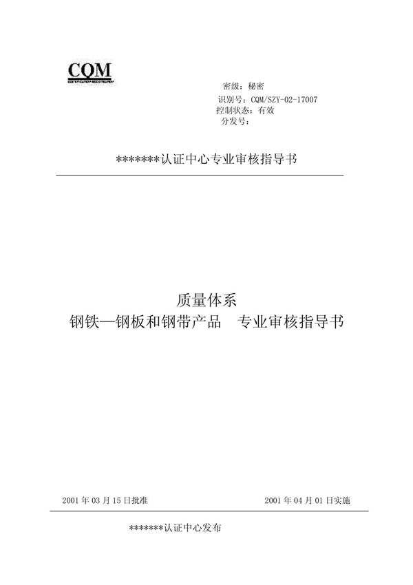 钢板和钢带 (质量管理体系专业审核指导书)