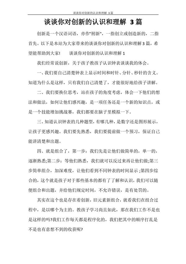 谈谈你对创新的认识和理解 3篇