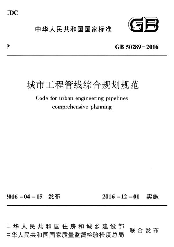 GB50289-2016 城市工程管线综合规划规范