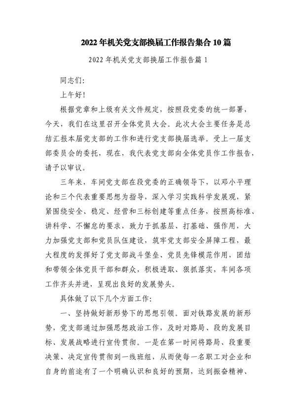 2023年机关党支部换届工作报告集合10篇