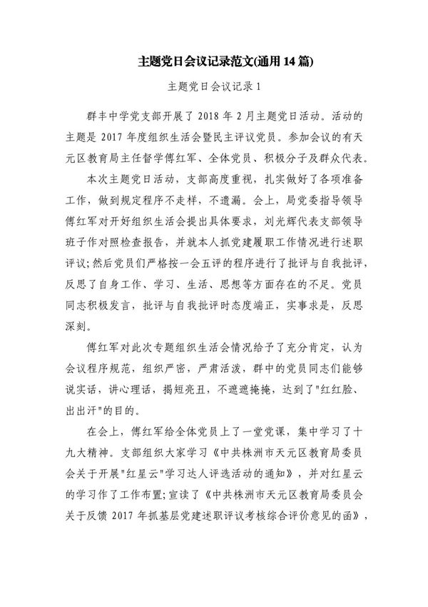 主题党日会议记录范文(通用14篇)