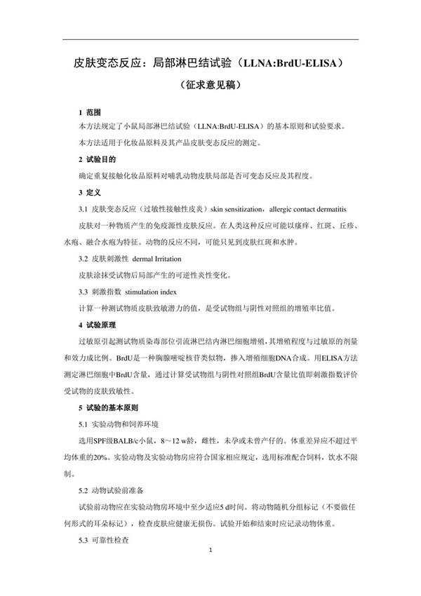 皮肤变态反应 局部淋巴结试验(LLNA=BrdU-ELISA)