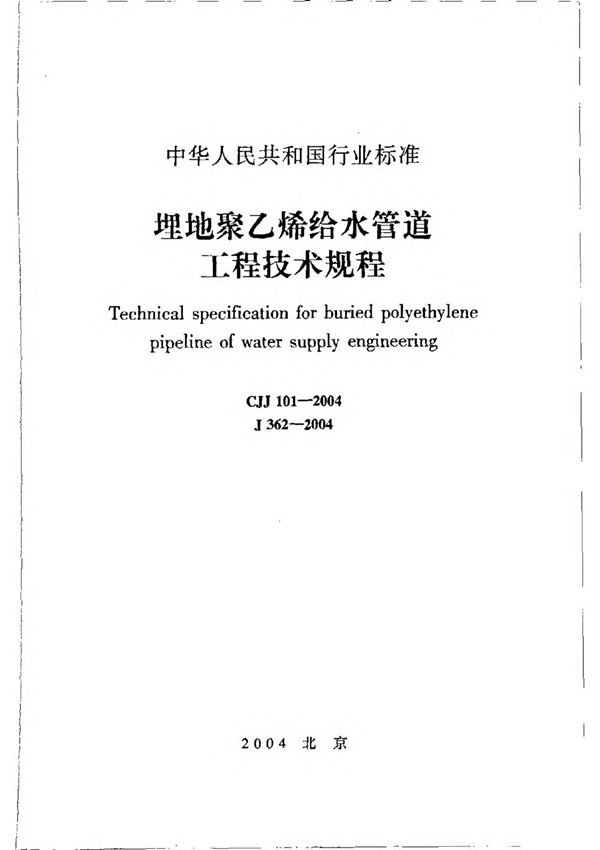 (正版) CJJ 101-2004埋地聚乙烯给水管道工程技术规程