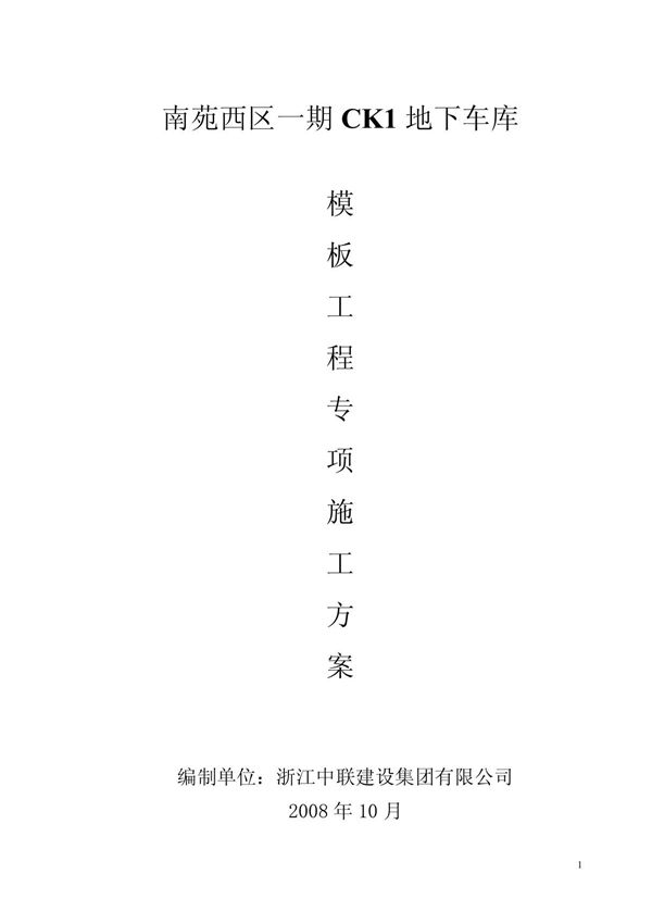(最新)CK1地下车库模板施工方案