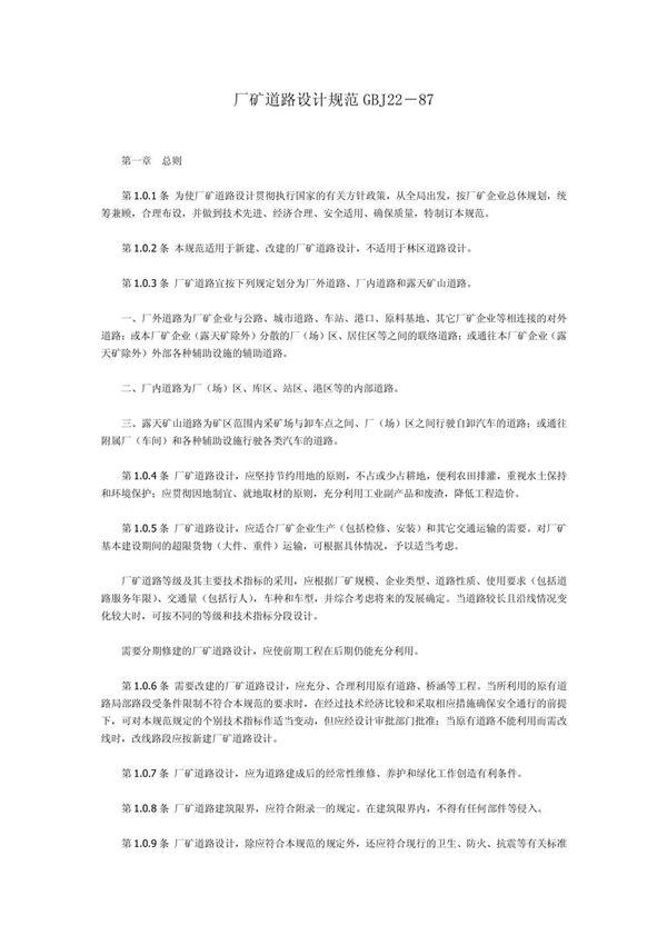 《厂矿道路设计规范》GBJ22-1987