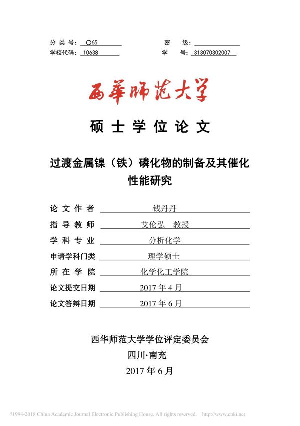 过渡金属镍(铁)磷化物的制备及其催化性能研究