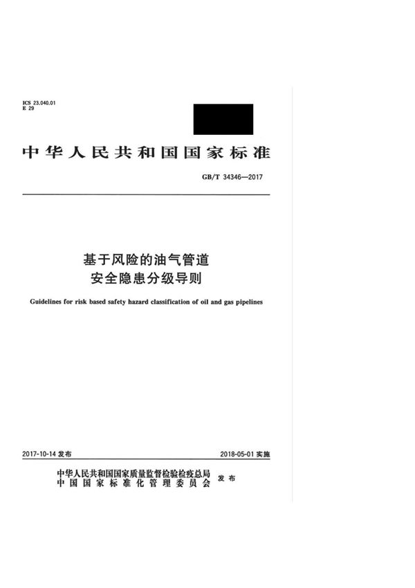 GB T 34346-2017 基于风险的油气管道 安全隐患分级导则