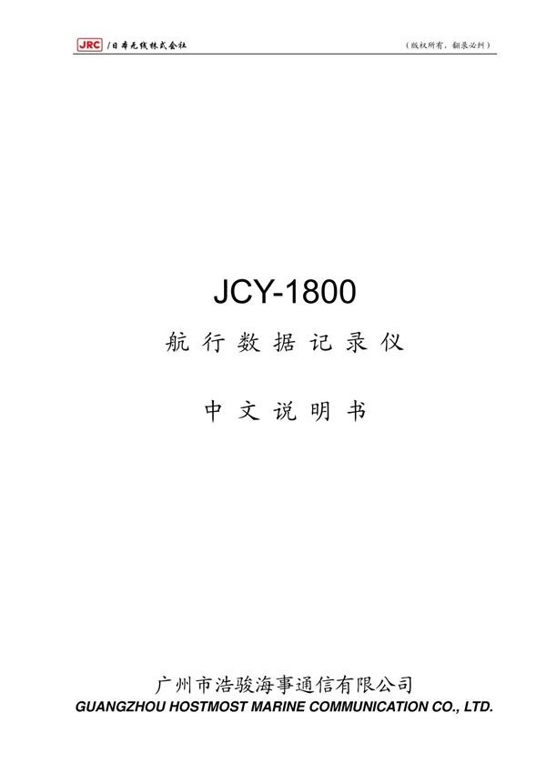 JCY-1800航行数据记录仪中文说明书 08-4-25