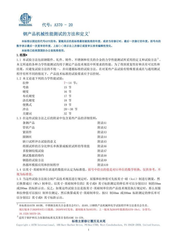 ASTM A370-20钢产品机械性能测试的方法和定义(中文版)