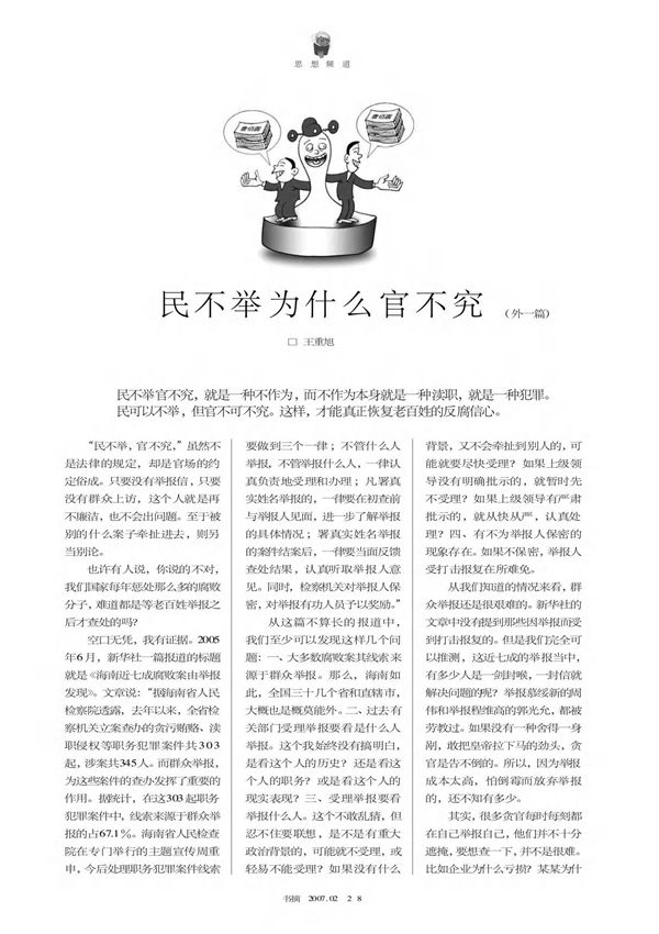 民不举为什么官不究(外一篇)