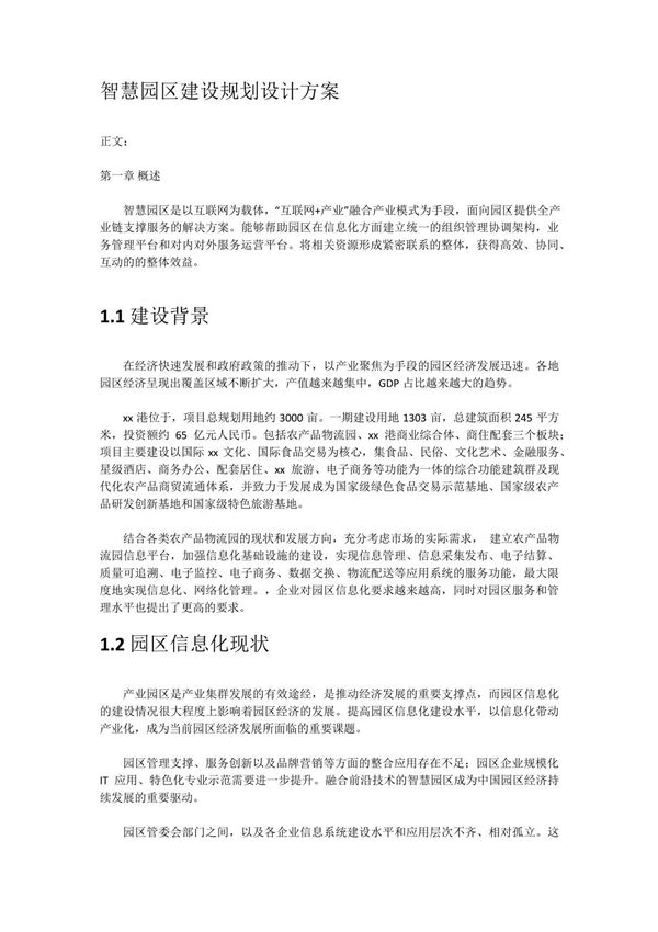 智慧园区建设规划设计方案