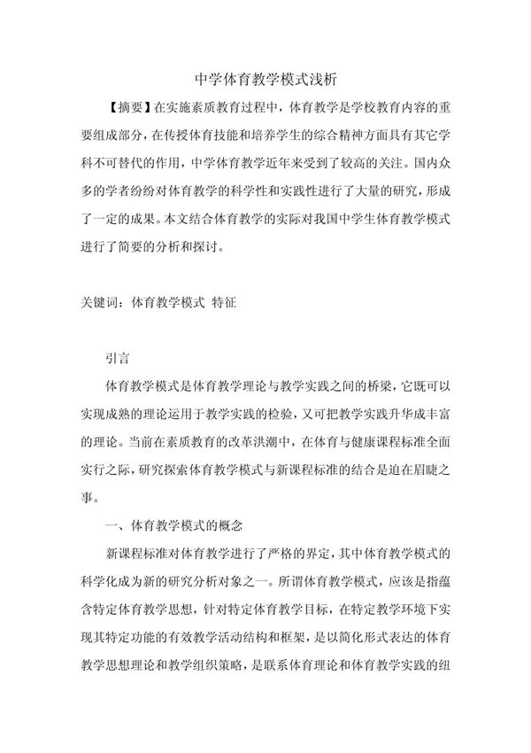 中学体育教学模式浅析