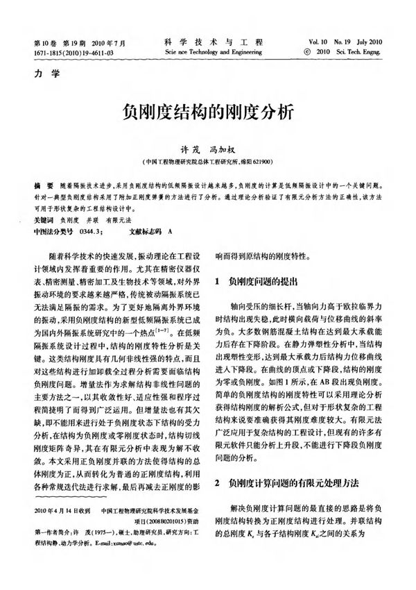 负刚度结构的刚度分析