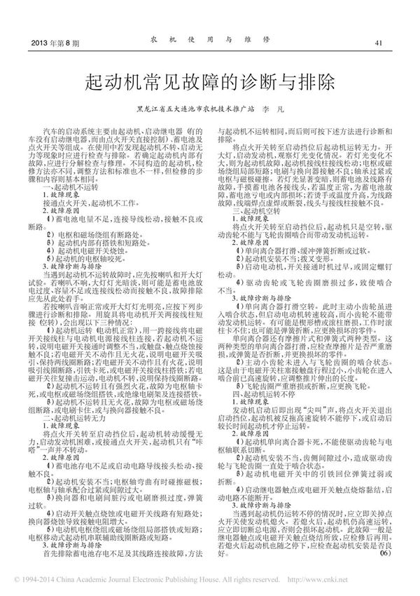 起动机常见故障的诊断与排除