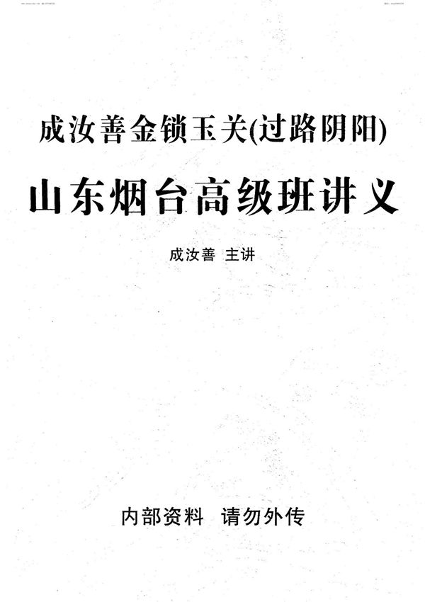 成汝善金锁玉关(过路阴阳)山东烟台高级班讲义
