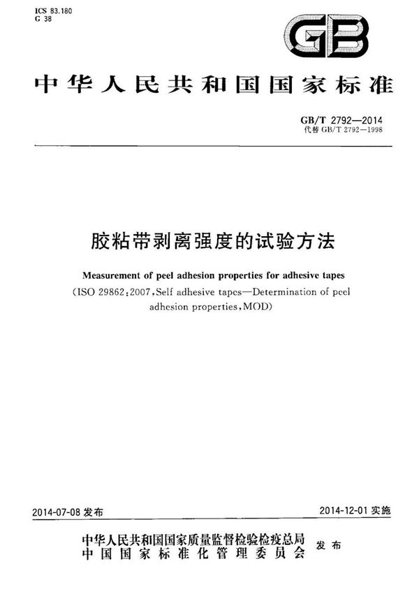 GB∕T 2792-2014 胶粘带剥离强度的试验方法