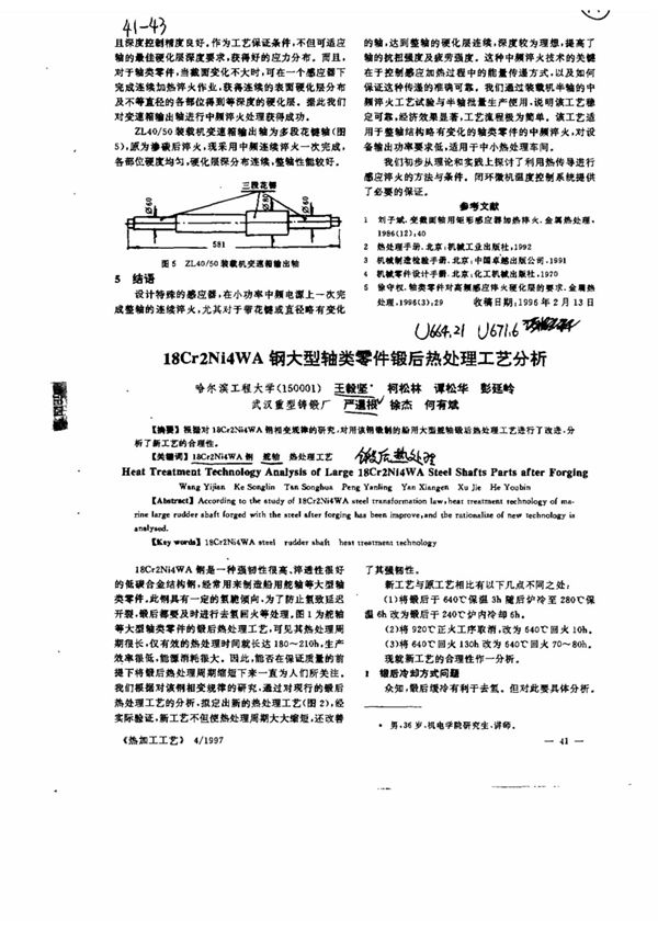 18Cr2Ni4WA钢大型轴类零件锻后热处理工艺分析