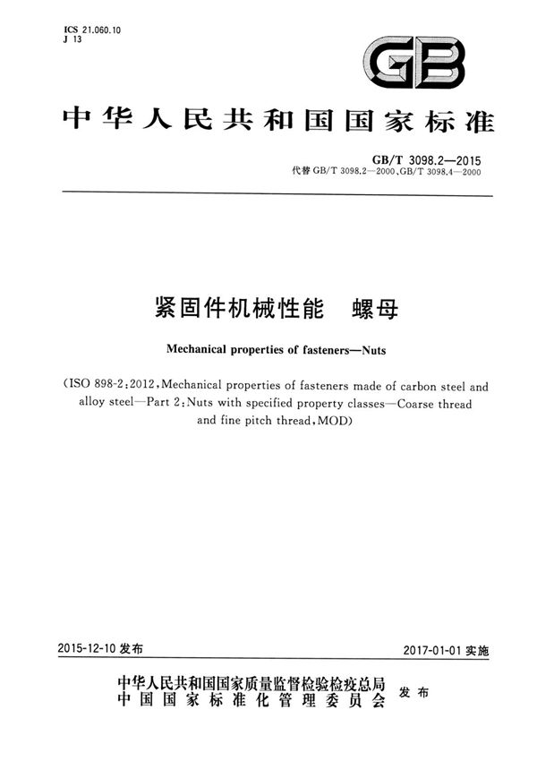 GBT 3098.2-2015 紧固件机械性能 螺母