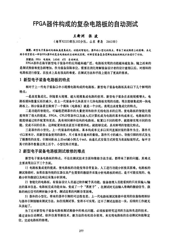 FPGA器件构成的复杂电路板的自动测试