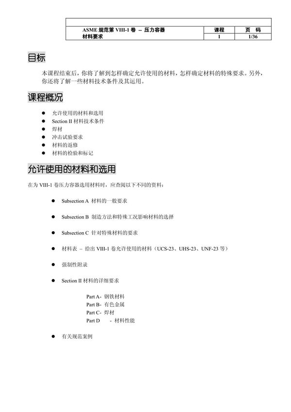 ASME规范第VIII-1卷 -- 压力容器材料要求