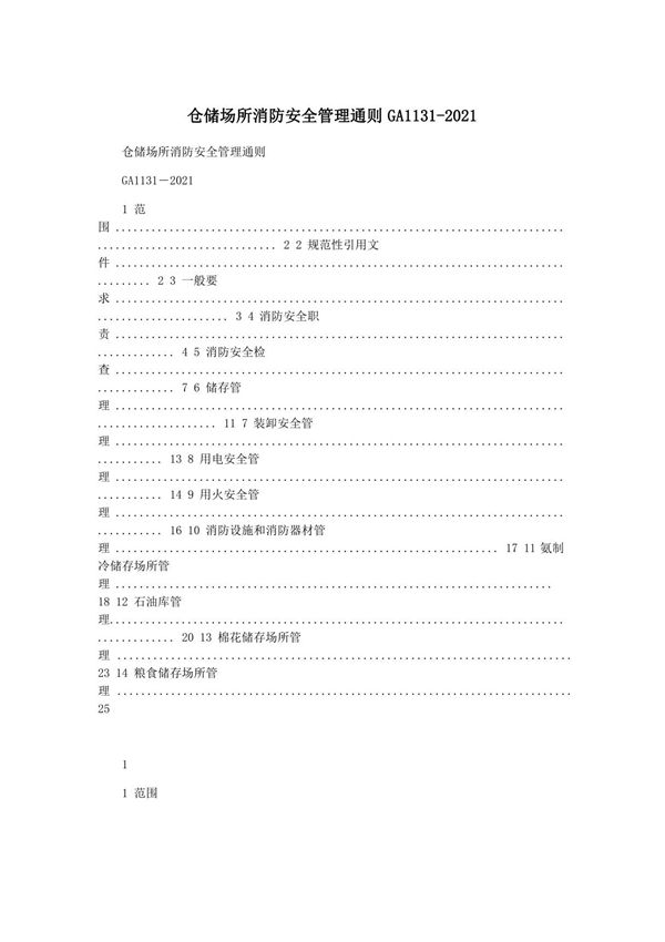仓储场所消防安全管理通则GA1131-2021